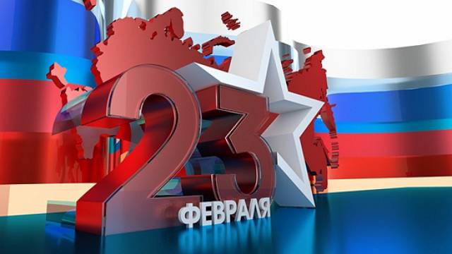 Поздравления с Днем защитника Отечества