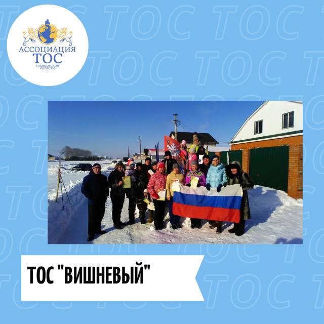 ТОС &quot;ВИШНЕВЫЙ&quot; ОДЕРЖАЛ ПОБЕДУ В ОБЛАСТНОМ КОНКУРСЕ