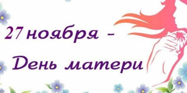Акция«Поздравление для мамы»