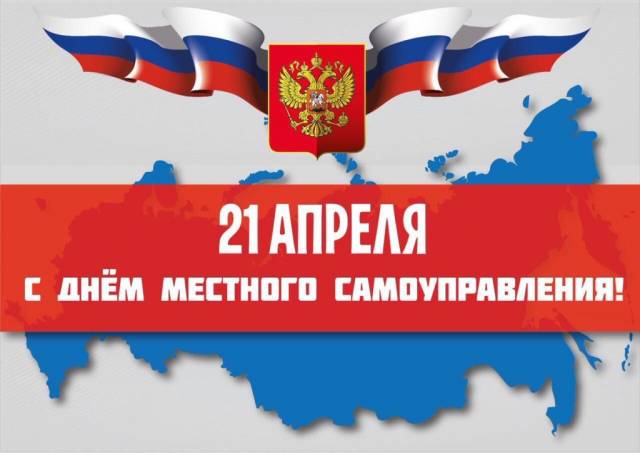 C Днем местного самоуправления!