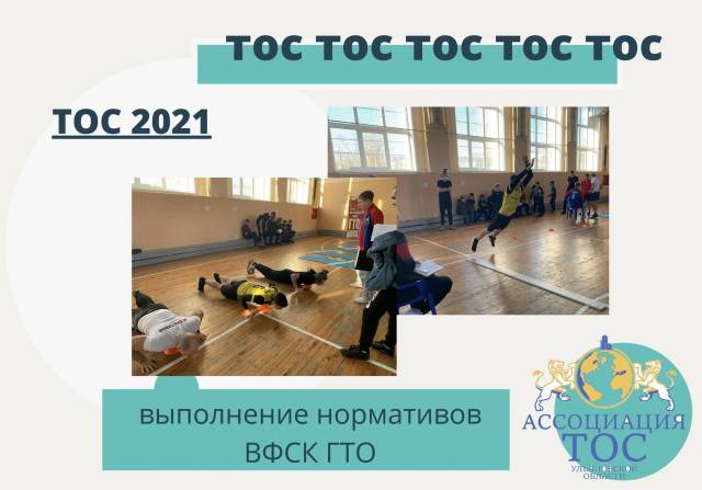 НОРМАТИВЫ ВФСК ГТО СРЕДИ ТОС