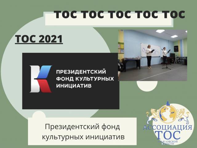 ПРЕЗИДЕНТСКИЙ ФОНД КУЛЬТУРНЫХ ИНИЦИАТИВ