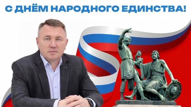 С Днём народного единства!