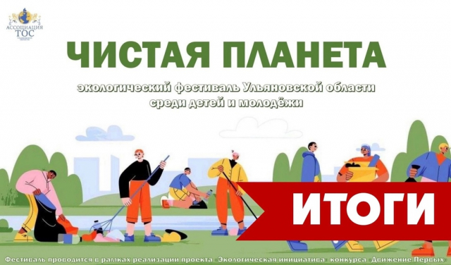 Подведены итоги экологического фестиваля «Чистая планета»! ??