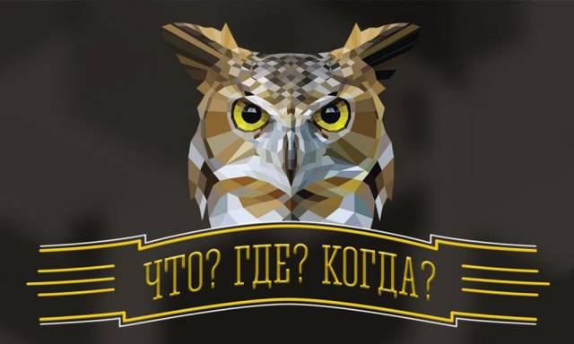 28 января состоится интеллектуальный турнир &quot;Что? Где? Когда?&quot;