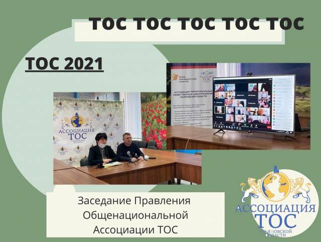 ЗАСЕДАНИЕ ПРАВЛЕНИЯ ОБЩЕНАЦИОНАЛЬНОЙ АССОЦИАЦИИ ТОС