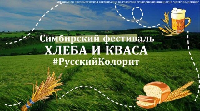 АНО «Центр поддержки» объявляет сбор заявок на Фестиваль хлеба и кваса #РусскийКолорит! 