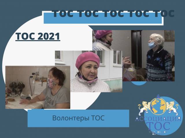 ВОЛОНТЕРЫ ТОС