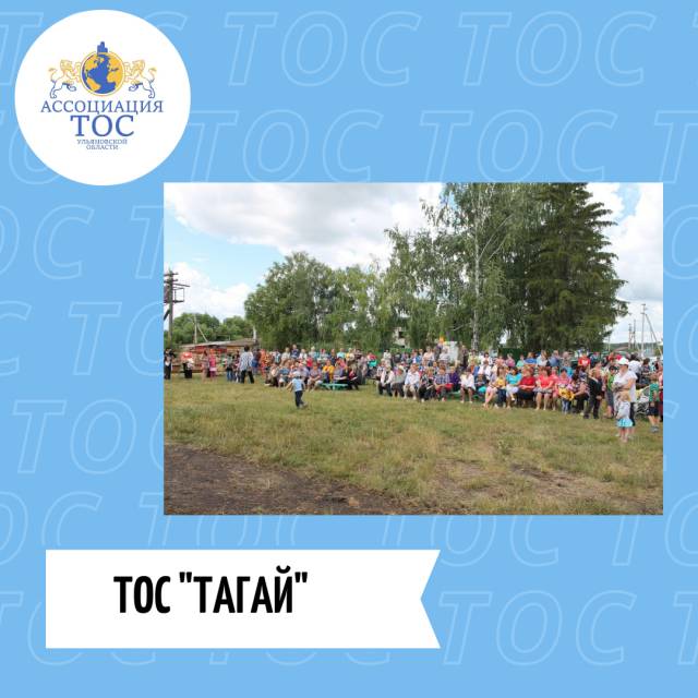 ТОС &quot;ТАГАЙ&quot; ОДЕРЖАЛ ПОБЕДУ В ОБЛАСТНОМ КОНКУРСЕ