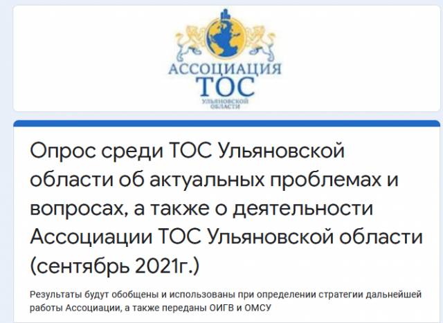 Опрос среди ТОС
