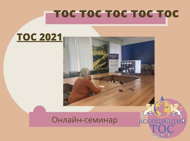 ОНЛАЙН-СЕМИНАР