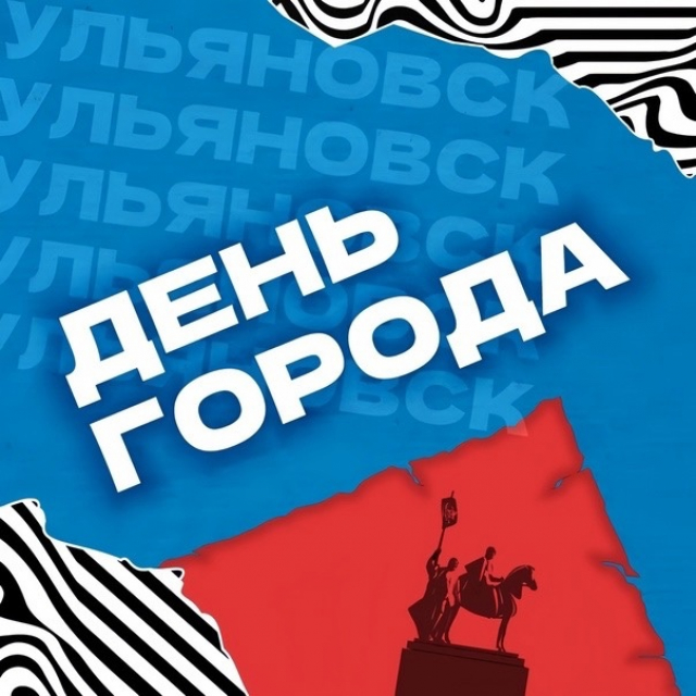 С Днём города!