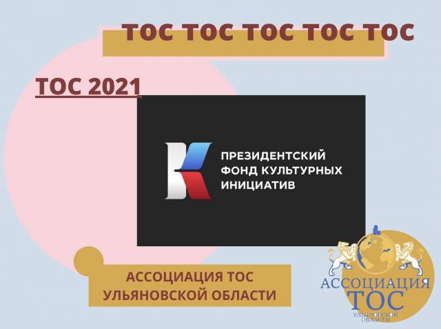 ПРЕЗИДЕНТСКИЙ ФОНД КУЛЬТУРНЫХ ИНИЦИАТИВ