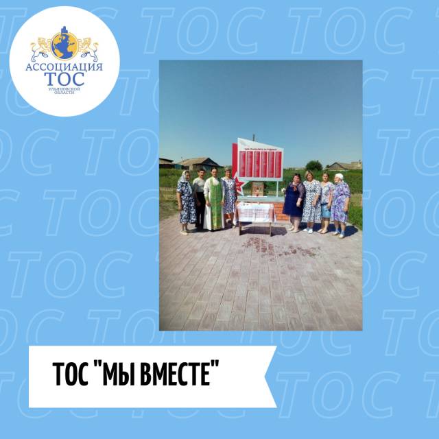 ТОС &quot;МЫ ВМЕСТЕ&quot; ОДЕРЖАЛ ПОБЕДУ В ОБЛАСТНОМ КОНКУРСЕ