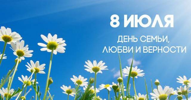Поздравление с Днем семьи, любви и верности