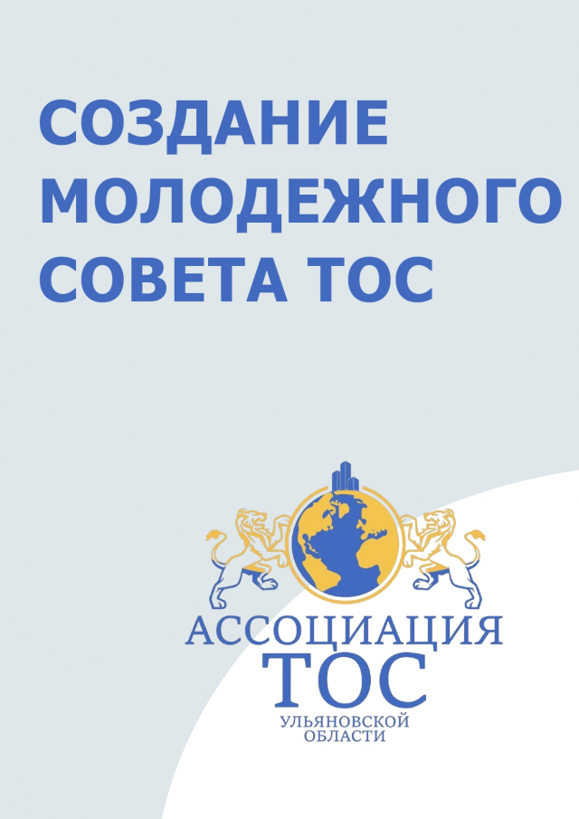 Как создать Молодежный совет ТОС?