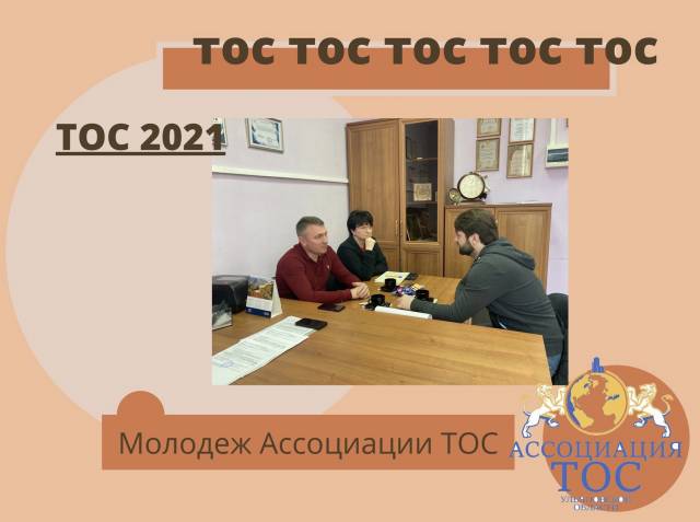 САМОРЕАЛИЗАЦИЯ МОЛОДЕЖИ В АССОЦИАЦИИ ТОС УЛЬЯНОВСКОЙ ОБЛАСТИ