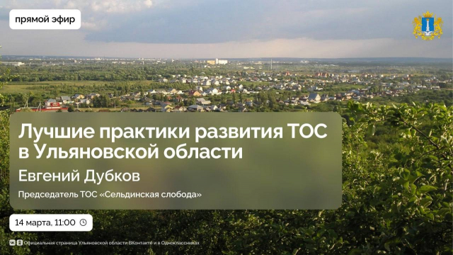 Ульяновская область входит в число лидеров по развитию территориального общественного самоуправления! 