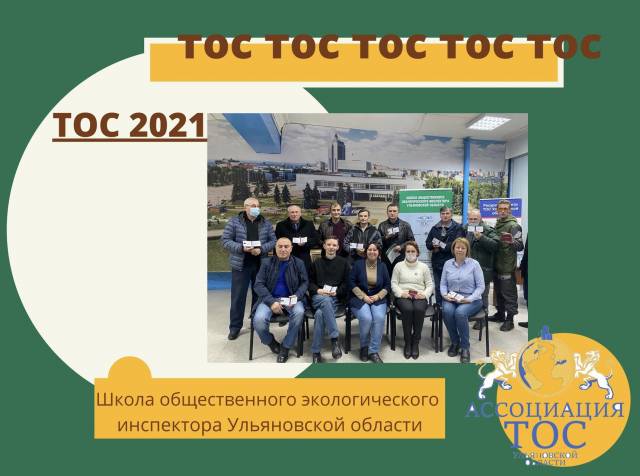 ШКОЛА ОБЩЕСТВЕННОГО ЭКОЛОГИЧЕСКОГО ИНСПЕКТОРА УЛЬЯНОВСКОЙ ОБЛАСТИ