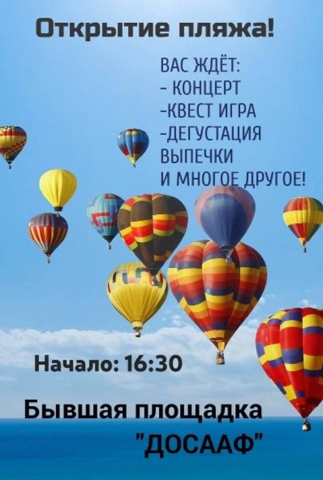 Открытие пляжа!