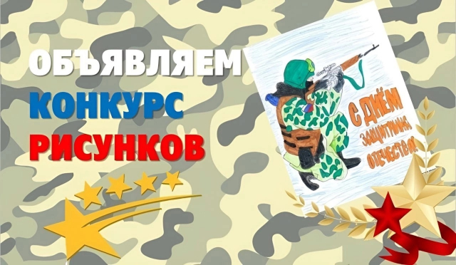 ВНИМАНИЕ! СЕГОДНЯ ПОСЛЕДНИЙ ДЕНЬ ПРИЁМА РАБОТ НА КОНКУРС РИСУНКОВ К 23 ФЕВРАЛЯ! 