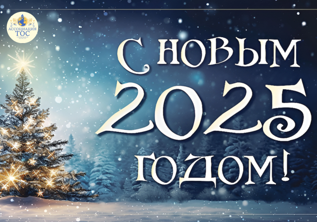 Дорогие друзья, уважаемые коллеги! От всего сердца поздравляю вас с наступающим Новым годом!?