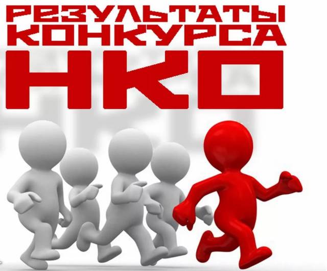 Подведены итоги первого этапа регионального конкурса субсидий для СО НКО в 2019 году
