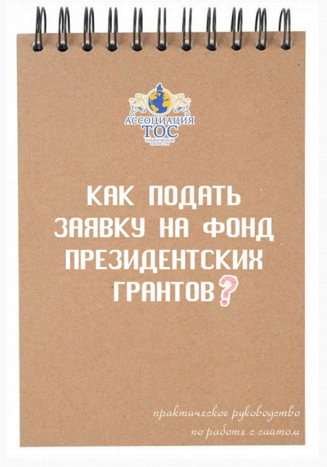 Как подать заявку на Фонд президентских грантов?
