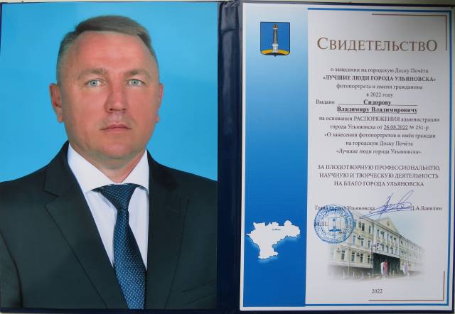 Владимир Сидоров занесен на городскую Доску Почёта «Лучшие люди города Ульяновска»