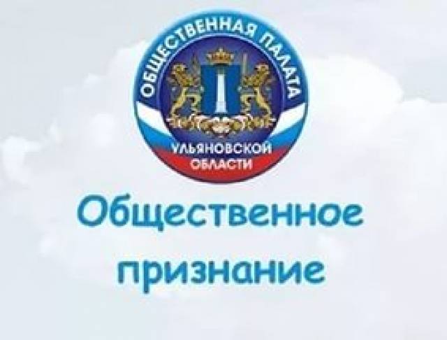 Ассоциация ТОС Ульяновской области примет участие в конкурсе Общественной палаты региона «Общественное признание»