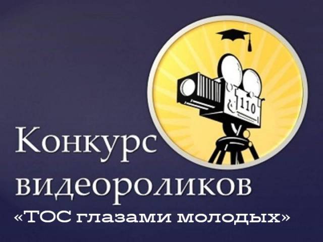 Открытый областной Конкурс видеороликов «ТОС глазами молодых»