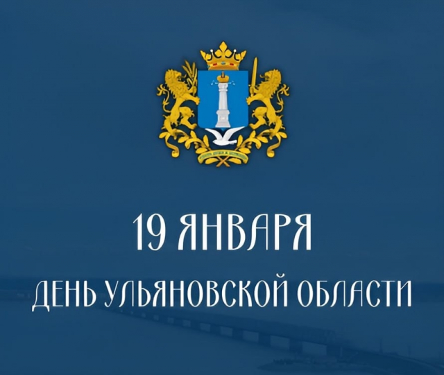 Дорогие коллеги и жители Ульяновской области! От всего сердца поздравляю вас с Днем Ульяновской области!