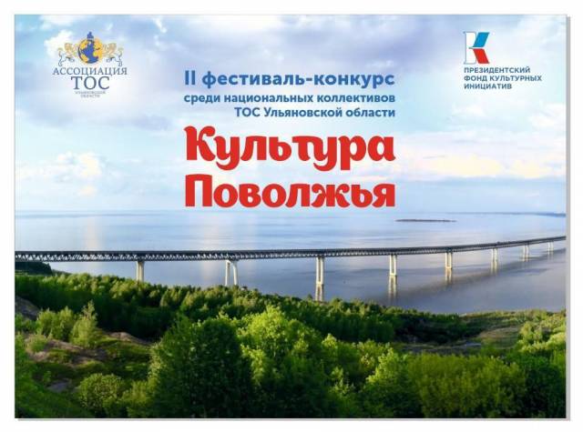 2-й Фестиваль-конкурс национальных коллективов ТОС Ульяновской области «Культура Поволжья»