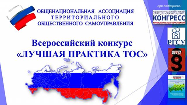 Общенациональной ассоциацией ТОС объявлен Всероссийский конкурс &quot;Лучшие практики ТОС&quot;