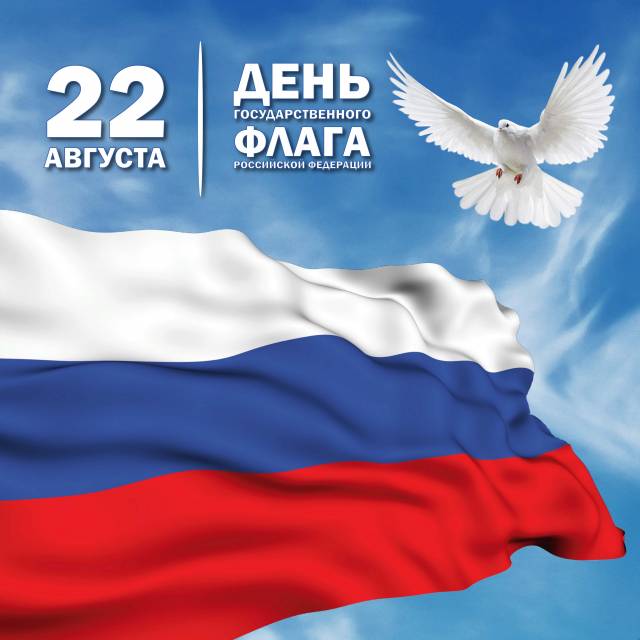 22 августа - День Государственного флага Российской Федерации     Знакомим вас с основными мероприятиями