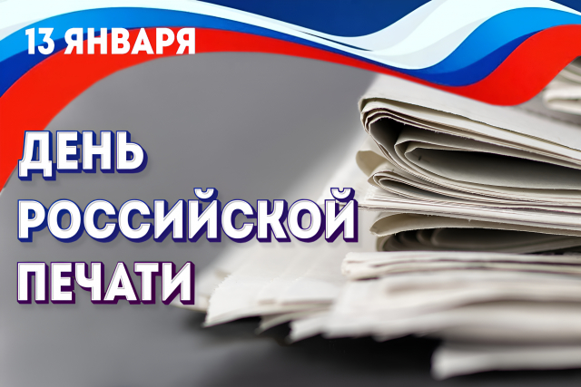 Сегодня мы отмечаем замечательный праздник — День печати!