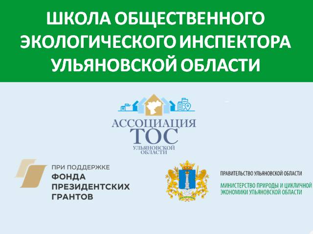 Вебинары "Школа общественного экологического инспектора Ульяновской области"