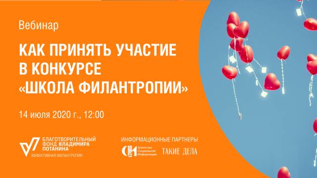 Вебинар «Как принять участие в конкурсе «Школа филантропии»