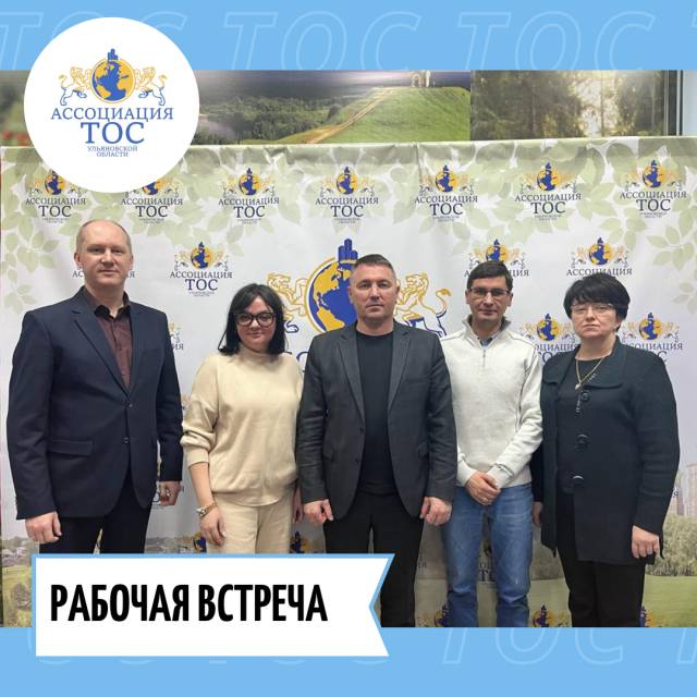 РАБОЧАЯ ВСТРЕЧА