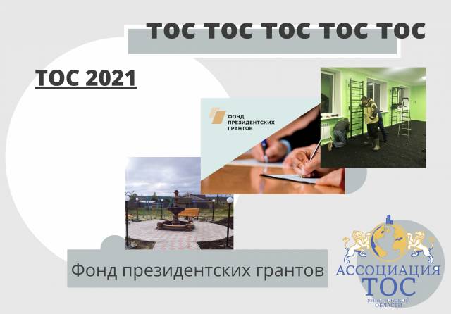ФОНД ПРЕЗИДЕНТСКИХ ГРАНТОВ