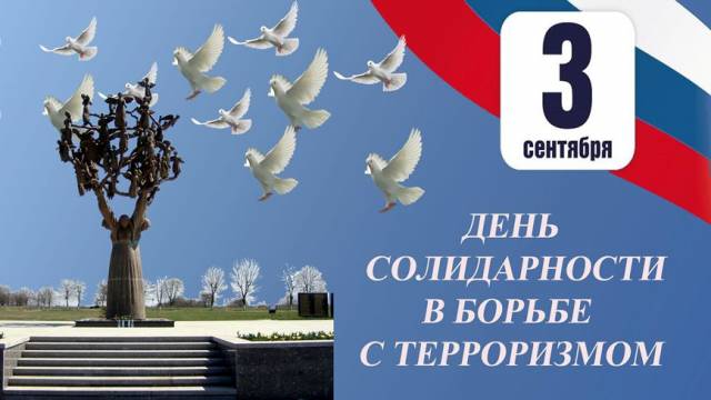 Ежегодно 3 сентября в России отмечается День солидарности в борьбе с терроризмом.