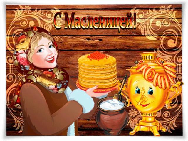 Поздравляем с широкой масленицей